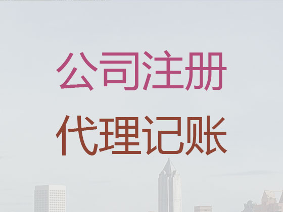 山南市公司个体工商户注册-公司变更-公司注销